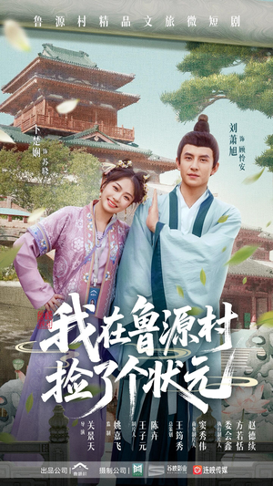 我在鲁源村捡了个状元(20集) 我在鲁源村捡了个状元(20集)全集免费