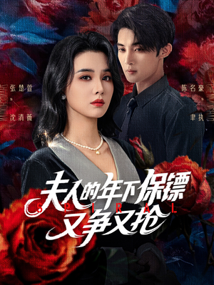 《夫人的年下保镖又争又抢》（68集）免费短剧全集畅快追