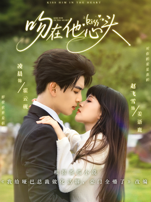 《吻在他心头》（60集）短剧免费畅看全集无阻