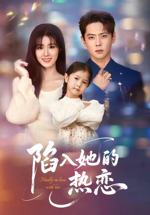 陷入她的热恋(62集) 陷入她的热恋(62集)最新火爆短剧