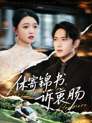 《休寄锦书诉衷肠》（70集）免费短剧在线一看到底