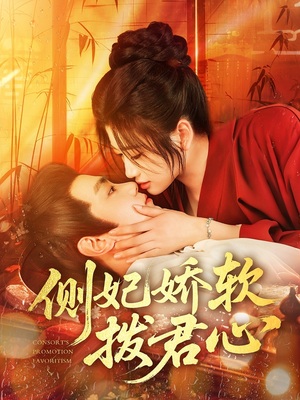《侧妃娇软拨君心》（116集）短剧全集畅享追剧乐