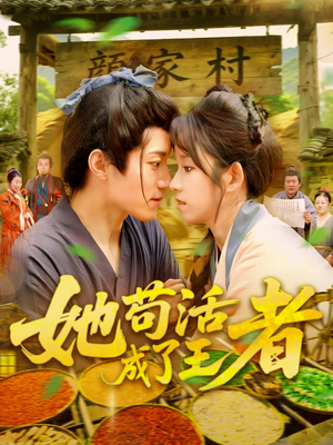 《她苟活成了王者》（99集）短剧完整剧情在线看