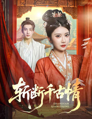 《斩断千古情》（60集）超燃短剧一口气追完