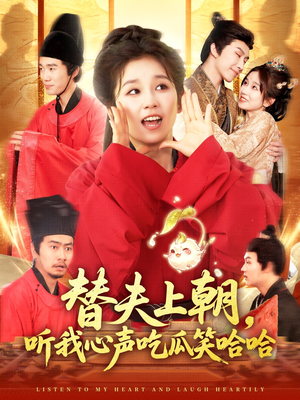 《替夫上朝听我心声吃瓜笑哈哈》（102集）免费看短剧全集过瘾