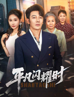 《平凡闪耀时》（59集）在线短剧精彩不停看