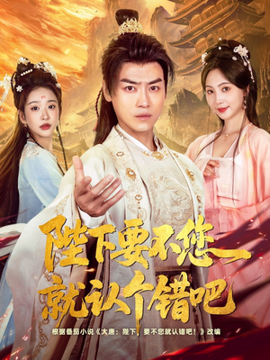 《陛下要不您就认个错吧》（81集）短剧精彩剧情一追到底