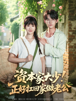 《资本家大少正好扛回家做老公》（90集）热门短剧畅享全集观看