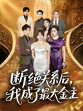 《断绝关系后我成了最大金主》（70集）短剧免费全集畅快追