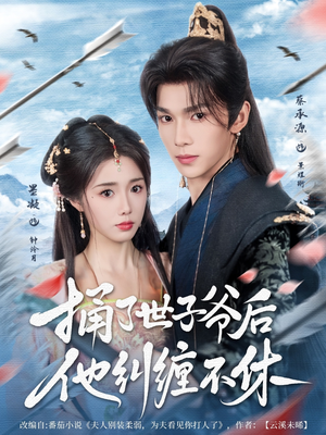 《捅了世子爷后他纠缠不休》（63集）短剧免费看全集不停