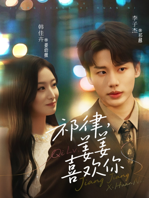 《祁律姜姜喜欢》（65集）短剧精彩剧情一追到底