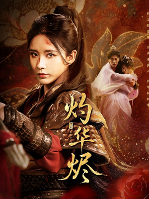 《灼华烬》（61集）在线短剧一集连一集追看