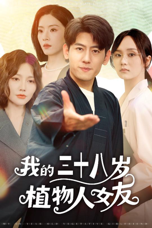《我的三十八岁植物人女友》（60集）短剧精彩一集不落全看