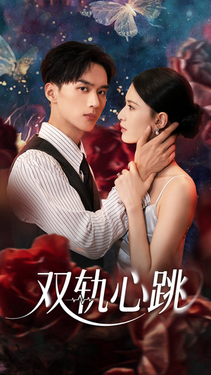 《双轨心跳》（71集）免费畅看短剧完整版