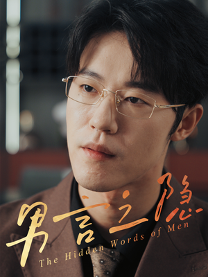 《男言之隐》（30集）精彩短剧在线免费看