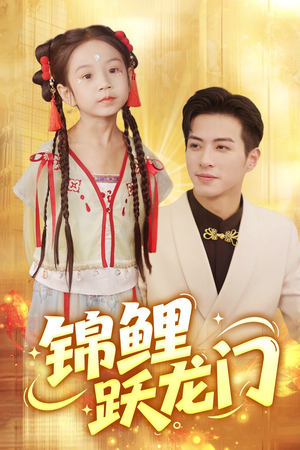 锦鲤跃龙门(62集) 锦鲤跃龙门(62集)分享热门短剧