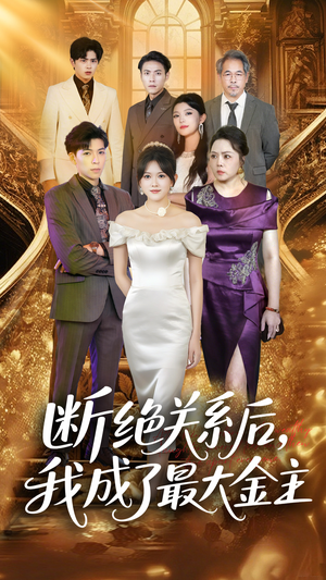 《断绝关系后我成了最大金主》（70集）在线短剧精彩看个够