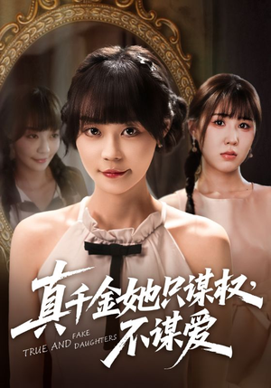 《真千金她只谋权，不谋爱》（71集）免费看短剧完整版