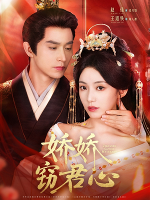 《娇娇窃君心》（84集）免费短剧在线畅享全集