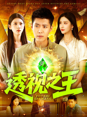 《透视之王》（89集）畅享短剧完整版在线看