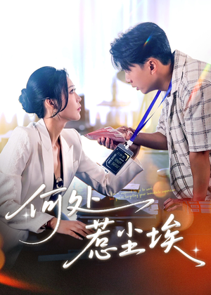 《让你上班你摘下高岭之花》（69集）畅快追短剧全集啦