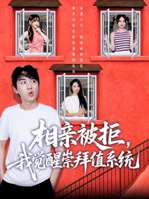 《相亲被拒我觉醒崇拜值系统》（75集）短剧全集畅享无广告