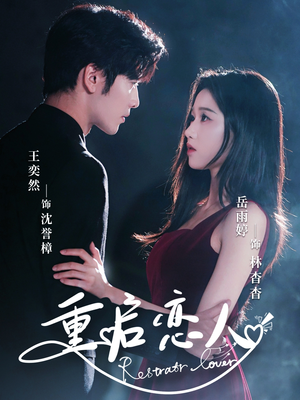 《重启恋人》（60集）免费短剧在线追到底