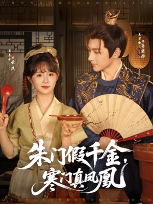 《朱门假千金寒门真凤凰》（81集）精彩短剧全集畅快追