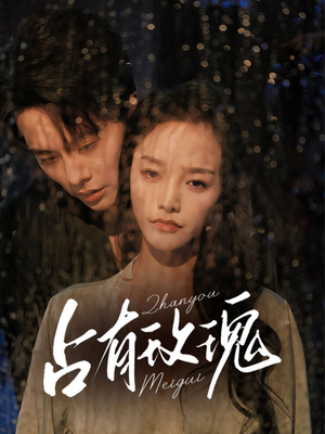 《占有玫瑰》（64集）短剧免费看全集超爽