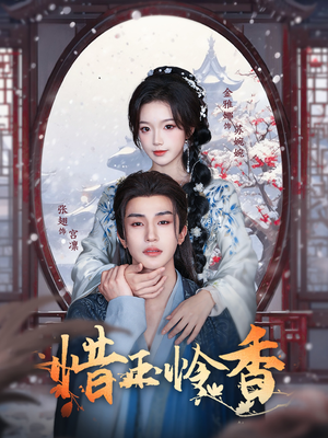 《惜玉怜香》（85集）短剧完整版免费速看