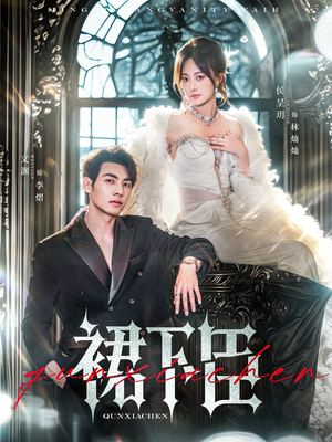 《裙下臣》（71集）短剧全集免费畅快追