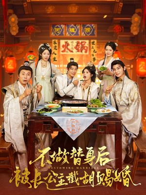 《不做替身后被长公主截胡赐婚》（80集）在线看短剧全集不停