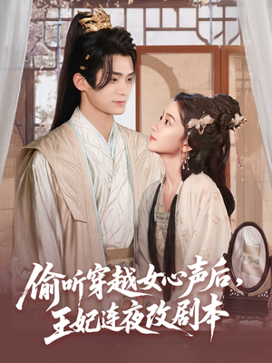 偷听穿越女心声后王妃连夜改剧本(75集) 偷听穿越女心声后王妃连夜改剧本(75集)短剧太上头了