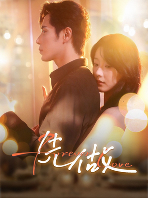 《先做》（74集）短剧免费在线看个痛快