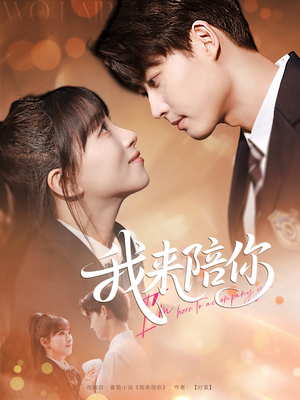 《我来陪你》（60集）全集短剧免费在线畅享