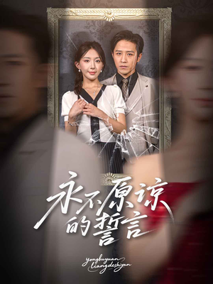 《永不原谅的誓言》（60集）免费在线短剧全集追剧