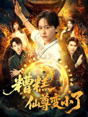 《糟糕仙尊变小了》（62集）免费看短剧全集无阻