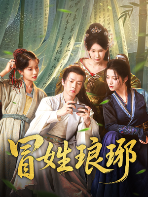 《冒姓琅琊》（80集）免费看短剧全集不停歇