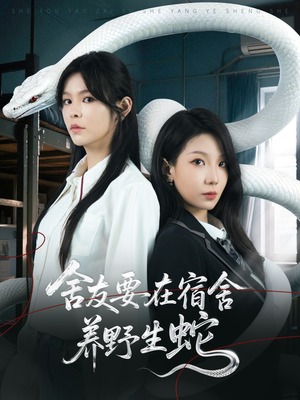 《舍友要在宿舍养野生蛇》（60集）免费短剧畅享观看之旅