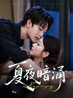 《夏夜暗涌》（71集）在线短剧免费畅快追完