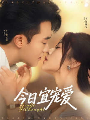 《今日宜宠爱》（80集）短剧全集在线追到嗨