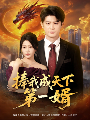 《捧我成天下第一婿》（80集）免费短剧精彩一追到底