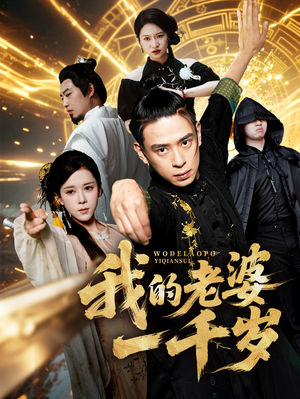 《我的老婆一千岁》（63集）追短剧精彩剧情看个够