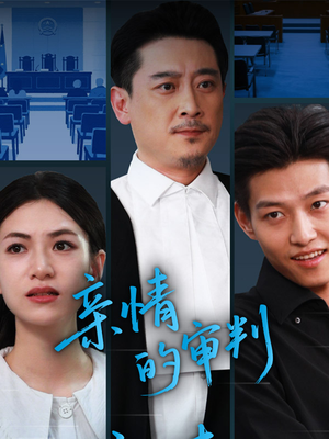 《亲情的审判》（64集）在线看短剧精彩全集