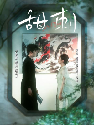 《甜刺》（66集）短剧一追到底超带感