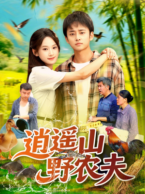 《逍遥山野农夫》（106集）短剧免费畅享全集追