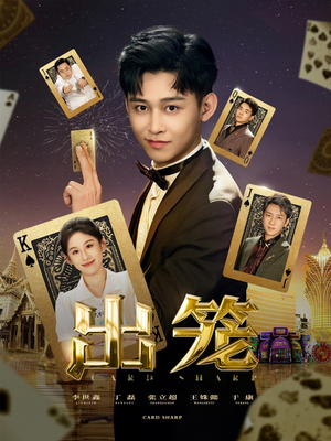 出笼(60集) 出笼(60集)百亿短剧抢先看