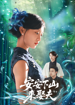 《安安下山来娶夫》（60集）热门短剧全集免费追