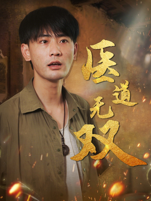 医道无双(71集) 医道无双(71集)让你一口气看完