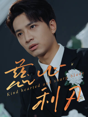 《慈心利刃》（30集）畅享短剧完整版免费看